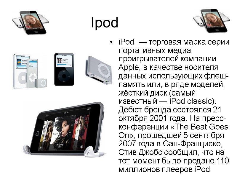 Ipod iPod  — торговая марка серии портативных медиа проигрывателей компании Apple, в качестве